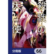 殺戮の天使【分冊版】 66（KADOKAWA） [電子書籍]