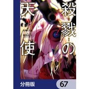 殺戮の天使【分冊版】 67（KADOKAWA） [電子書籍]
