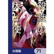 殺戮の天使【分冊版】 71（KADOKAWA） [電子書籍]