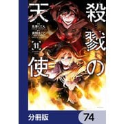 殺戮の天使【分冊版】 74（KADOKAWA） [電子書籍]