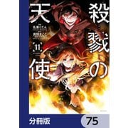 殺戮の天使【分冊版】 75（KADOKAWA） [電子書籍]