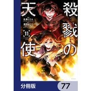 殺戮の天使【分冊版】 77（KADOKAWA） [電子書籍]