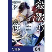 殺戮の天使【分冊版】 84（KADOKAWA） [電子書籍]