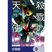 殺戮の天使【分冊版】 9（KADOKAWA） [電子書籍]