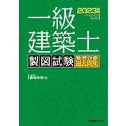 一級建築士 製図試験 独習合格過去問集 2023年版（秀和システム） [電子書籍]