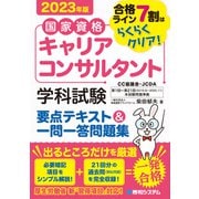 国家資格キャリアコンサルタント 学科試験 要点テキスト＆一問一答問題集 2023年版（秀和システム） [電子書籍]