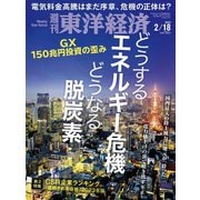 週刊東洋経済 2023/2/18号（東洋経済新報社） [電子書籍]