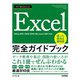 今すぐ使えるかんたん Excel完全ガイドブック 困った解決＆便利技 （Office 2021/2019/2016/Microsoft 365対応版）（技術評論社） [電子書籍]