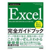 今すぐ使えるかんたん Excel完全ガイドブック 困った解決＆便利技 （Office 2021/2019/2016/Microsoft 365対応版）（技術評論社） [電子書籍]
