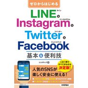 ゼロからはじめる LINE ＆ Instagram ＆ Twitter ＆ Facebook 基本＆便利技（技術評論社） [電子書籍]