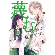 蔑む視線が最高です。 ベツフレプチ（3）（講談社） [電子書籍]