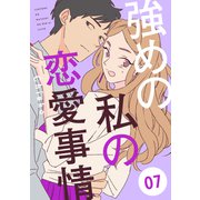 強めの私の恋愛事情 分冊版（7）（講談社） [電子書籍]