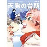 天狗の台所（2）（講談社） [電子書籍]
