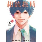 相続探偵（7）（講談社） [電子書籍]