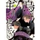 烏は主を選ばない（4）（講談社） [電子書籍]