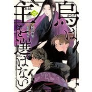 烏は主を選ばない（4）（講談社） [電子書籍]