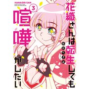 花織さんは転生しても喧嘩がしたい（3）（講談社） [電子書籍]