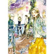 銀河のカーテンコール（3）（講談社） [電子書籍]