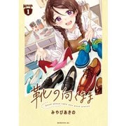 靴の向くまま（1）（講談社） [電子書籍]
