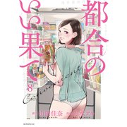 都合のいい果て 分冊版（8）（講談社） [電子書籍]
