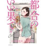 都合のいい果て 分冊版（9）（講談社） [電子書籍]