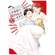 この会社に好きな人がいます（14）（講談社） [電子書籍]