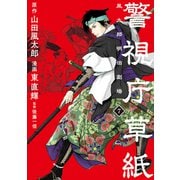 警視庁草紙‐風太郎明治劇場‐（7）（講談社） [電子書籍]