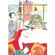 猫奥（6）（講談社） [電子書籍]