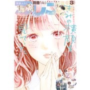 別冊フレンド 2023年3月号（2023年2月13日発売）（講談社） [電子書籍]