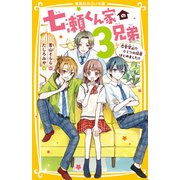 七瀬くん家の3兄弟 恋愛禁止！？ ヒミツの同居はじめました！！（集英社） [電子書籍]