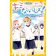 キミにはないしょ！ 運動会、ふたりきりの特訓（集英社） [電子書籍]