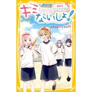 キミにはないしょ！ 運動会、ふたりきりの特訓（集英社） [電子書籍]