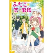 ふたごの恋の事情 夏休みのキセキ！ 旅行先は矢島兄弟といっしょ！？（集英社） [電子書籍]