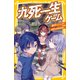 九死一生ゲーム 都庁パニック！ 東京の未来を救え（集英社） [電子書籍]