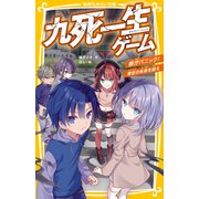 九死一生ゲーム 都庁パニック！ 東京の未来を救え（集英社） [電子書籍]