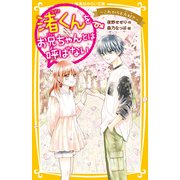 渚くんをお兄ちゃんとは呼ばない ～これからも大好き～（集英社） [電子書籍]