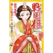 戦国姫 徳川家康と愛しき姫君たち 江姫、東福門院和子 ほか（集英社） [電子書籍]