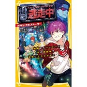 逃走中 オリジナルストーリー 暗闇からハンター！？ 夜の遊園地で恐怖に立ちむかえ！（集英社） [電子書籍]