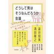どうして男はそうなんだろうか会議 ──いろいろ語り合って見えてきた「これからの男」のこと（筑摩書房） [電子書籍]