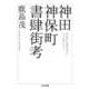 神田神保町書肆街考（筑摩書房） [電子書籍]