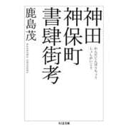 神田神保町書肆街考（筑摩書房） [電子書籍]