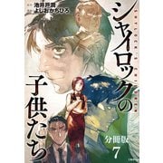 【分冊版】シャイロックの子供たち（7）（文藝春秋） [電子書籍]