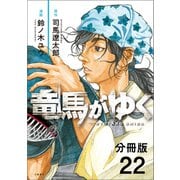 【分冊版】竜馬がゆく（22）（文藝春秋） [電子書籍]