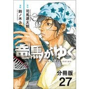 【分冊版】竜馬がゆく（27）（文藝春秋） [電子書籍]