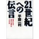 21世紀への伝言 名言にみる「日本と世界」の100年（文藝春秋） [電子書籍]