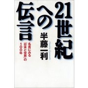 21世紀への伝言 名言にみる「日本と世界」の100年（文藝春秋） [電子書籍]