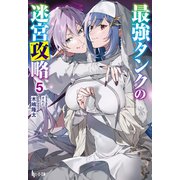 最強タンクの迷宮攻略 5（主婦の友社） [電子書籍]