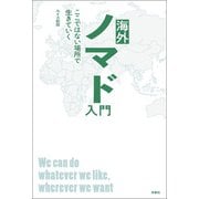 海外ノマド入門 ここではない場所で生きていく（扶桑社） [電子書籍]