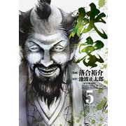 侠客（5）（リイド社） [電子書籍]