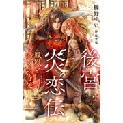 後宮炎恋伝～鳳凰と偽りの侍従～【特別版】（イラスト付き）（笠倉出版社） [電子書籍]